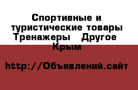 Спортивные и туристические товары Тренажеры - Другое. Крым